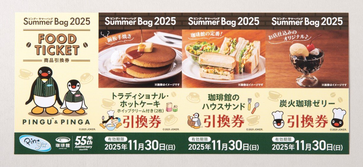 珈琲館ピングー夏福袋食事引換券