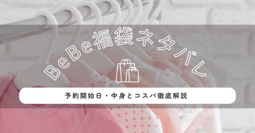 BeBe福袋2026ネタバレ｜予約開始日・中身とコスパ徹底解説