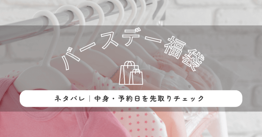 バースデー福袋子供服2026ネタバレ｜中身・予約日を先取りチェック