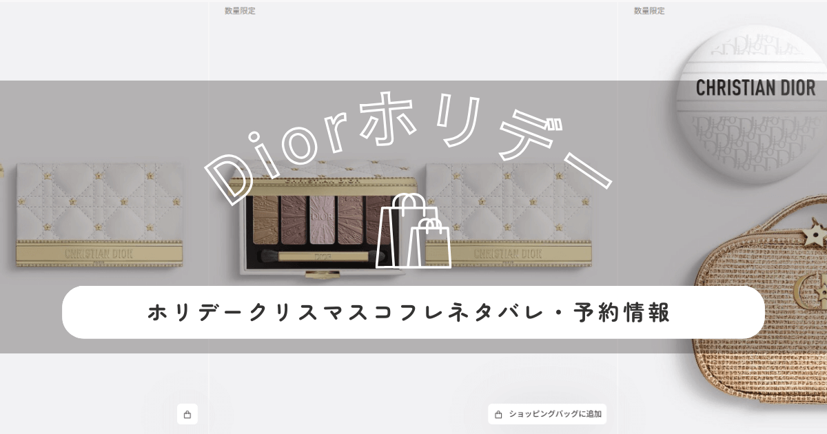 Diorディオールホリデークリスマスコフレネタバレ｜2025年コレクション情報を紹介