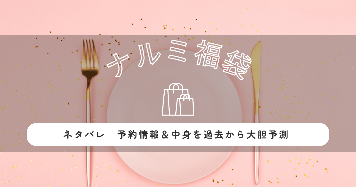 ナルミ福袋2026ネタバレ｜予約情報＆中身を過去から大胆予測