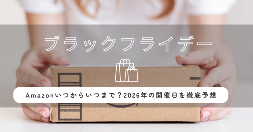 ブラックフライデーAmazonいつからいつまで？2026年の開催日を徹底予想！