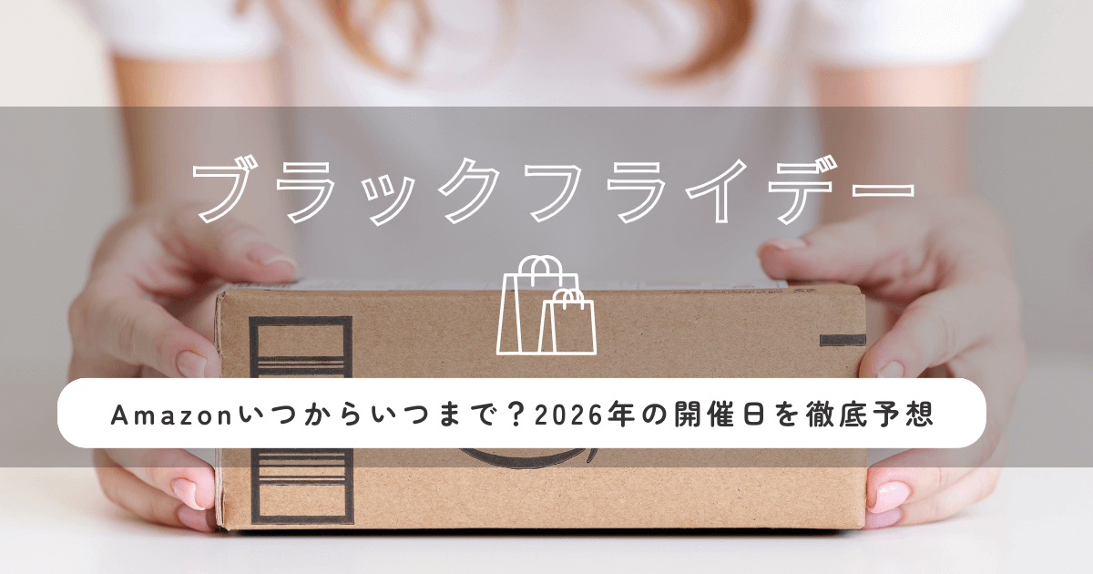 ブラックフライデーAmazonいつからいつまで？2026年の開催日を徹底予想！