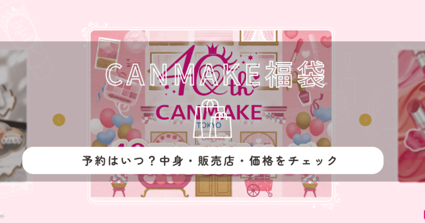 キャンメイク・CANMAKE福袋2026の予約はいつ？中身・販売店・価格をチェック！