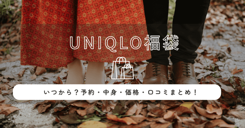 ユニクロ福袋2026はいつから？予約・中身・価格・口コミまとめ！