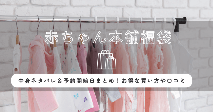 赤ちゃん本舗福袋2026の中身ネタバレ＆予約開始日まとめ！お得な買い方や口コミも紹介