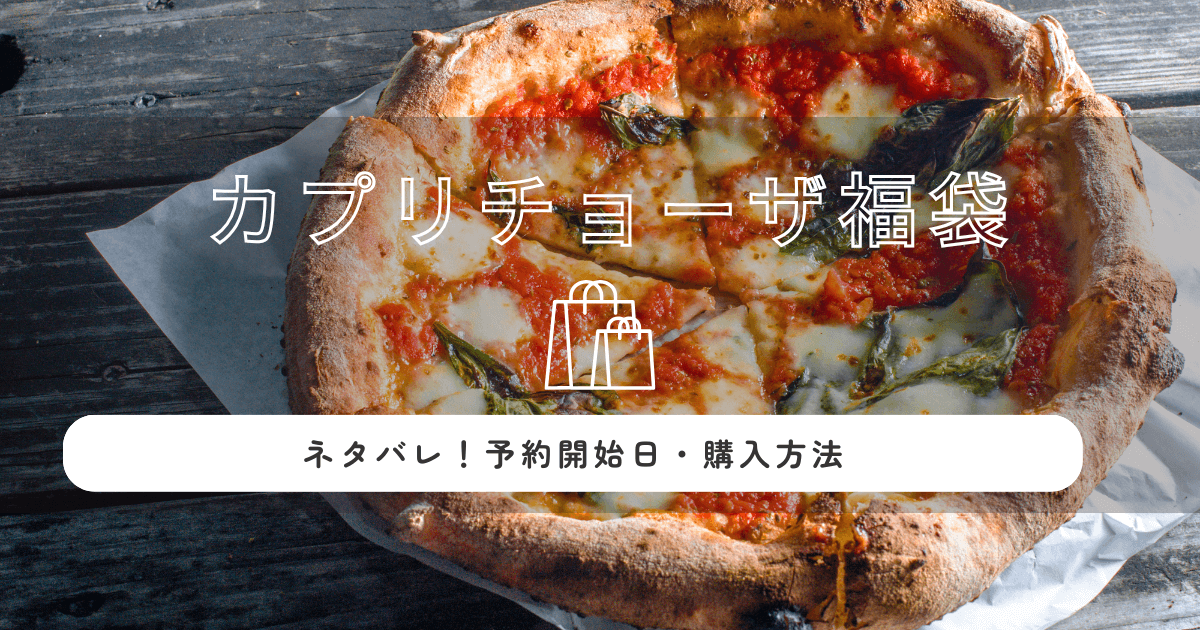 カプリチョーザ福袋2026の中身ネタバレ！予約開始日・購入方法