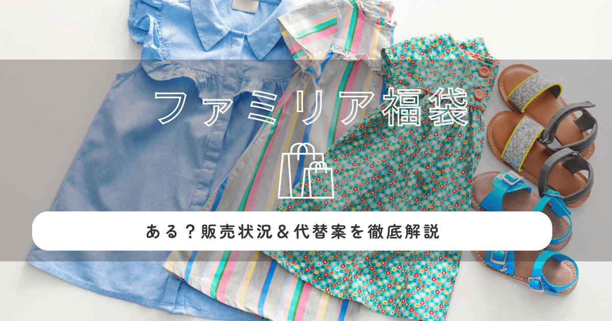 ファミリア・familiar福袋2026はある？販売状況＆代替案を徹底解説
