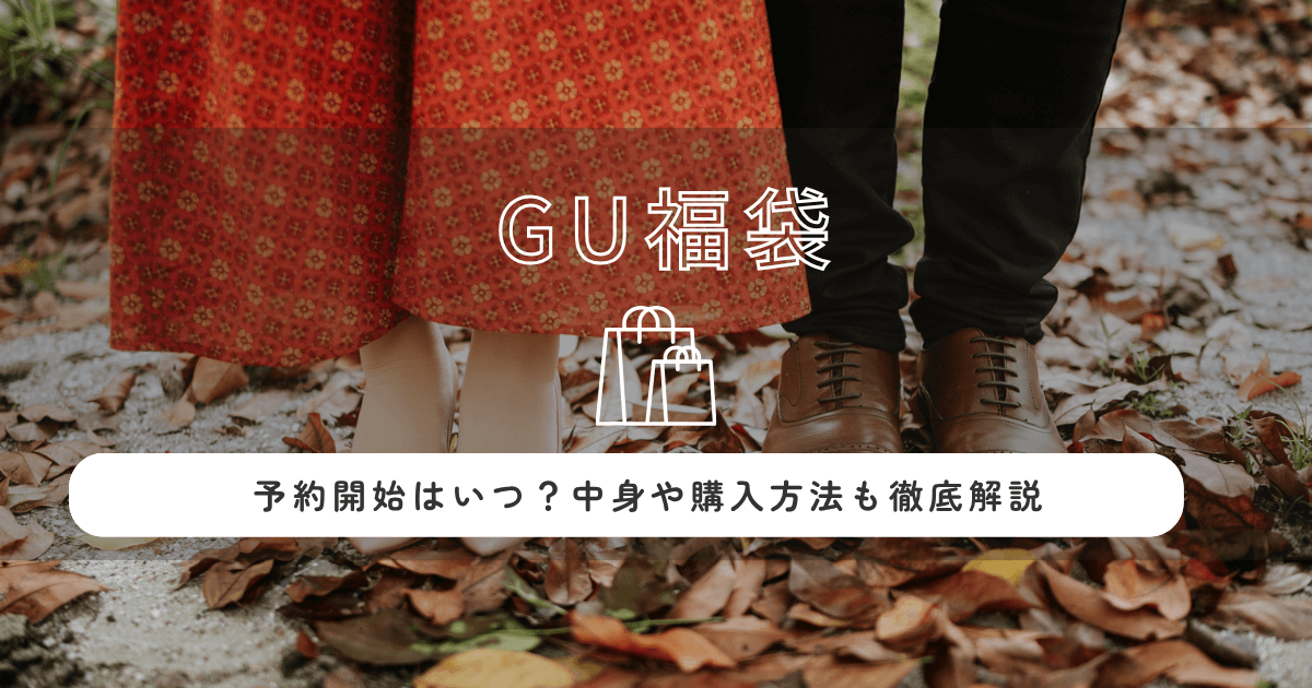 GU福袋中身ネタバレ