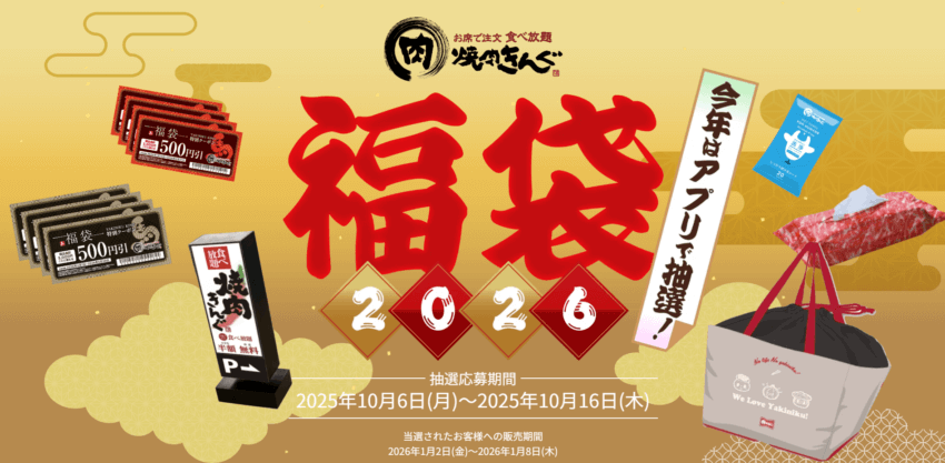 焼き肉キング福袋