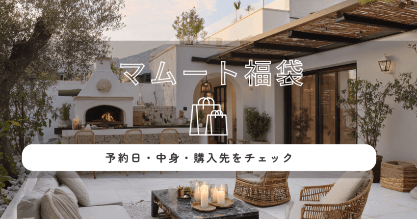 マムート福袋2026が気になる！予約日・中身・購入先をチェック