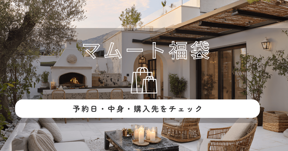 マムート福袋2026が気になる！予約日・中身・購入先をチェック
