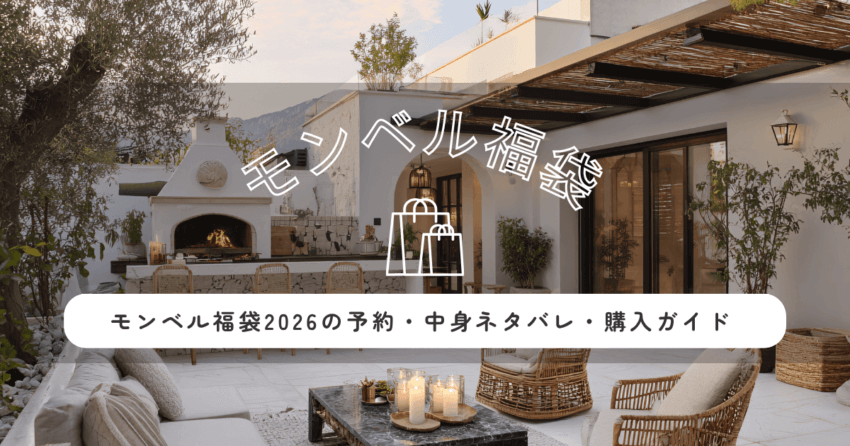 モンベル福袋2026の予約・中身ネタバレ・購入ガイド｜絶対に買いたい人必見