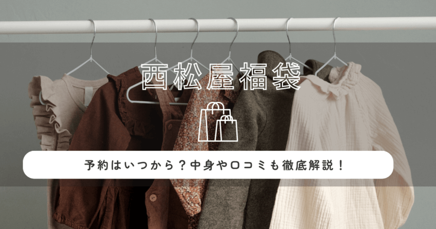 西松屋福袋2026の予約はいつから？中身や口コミも徹底解説！