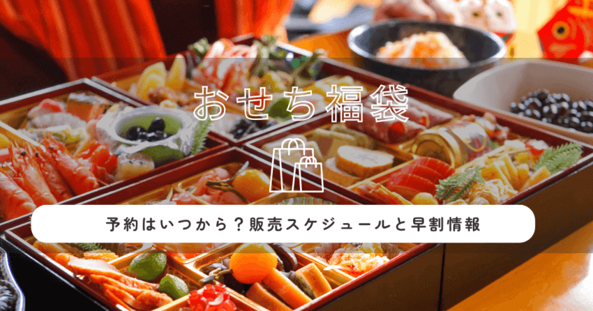 予約はいつから？販売スケジュールと早割情報