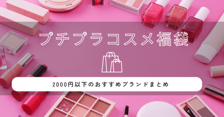2026年最新！コスメ福袋プチプラ2000円以下のおすすめブランドまとめ