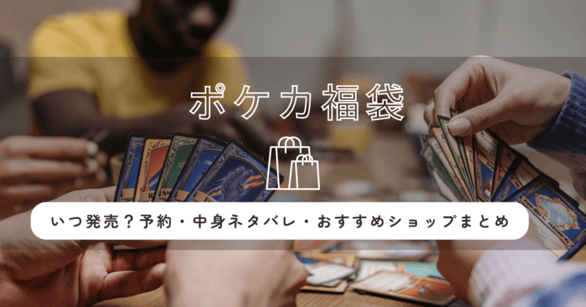ポケモンカード福袋2026はいつ発売？予約・中身ネタバレ・おすすめショップまとめ