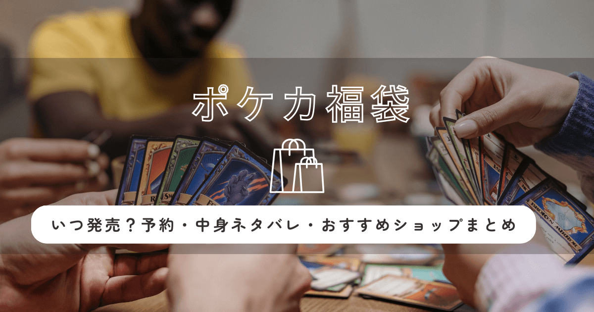 ポケモンカード福袋2026はいつ発売？予約・中身ネタバレ・おすすめショップまとめ