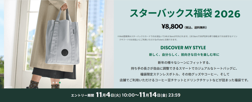 スタバ福袋2026