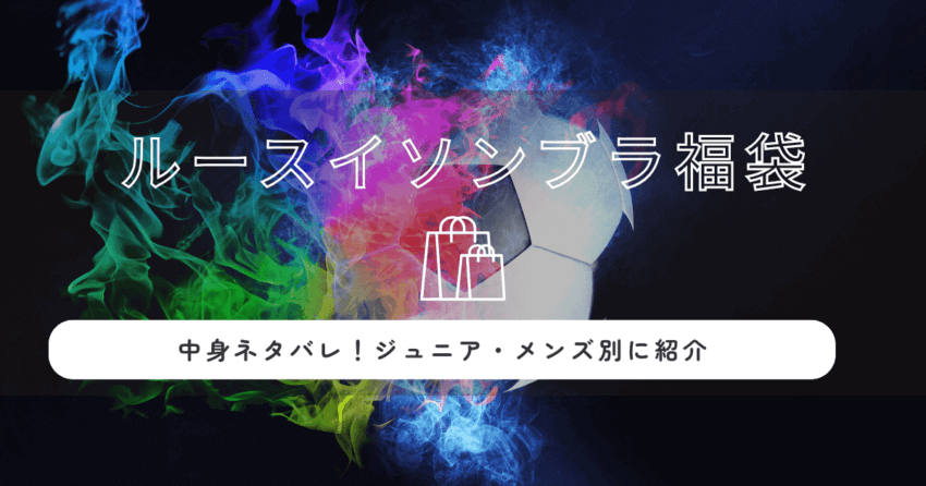 ルースイソンブラ福袋2026の中身ネタバレ！ジュニア・メンズ別に紹介