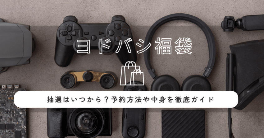 ヨドバシ福袋2026の抽選はいつから？予約方法や中身を徹底ガイド