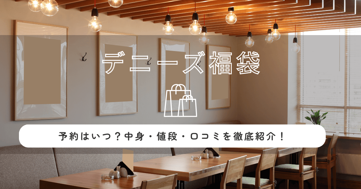 デニーズ福袋2026の予約はいつ？中身・値段・口コミを徹底紹介！
