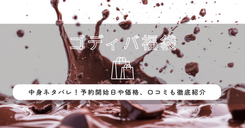 ゴディバ福袋2026の中身ネタバレ！予約開始日や価格・口コミも徹底紹介