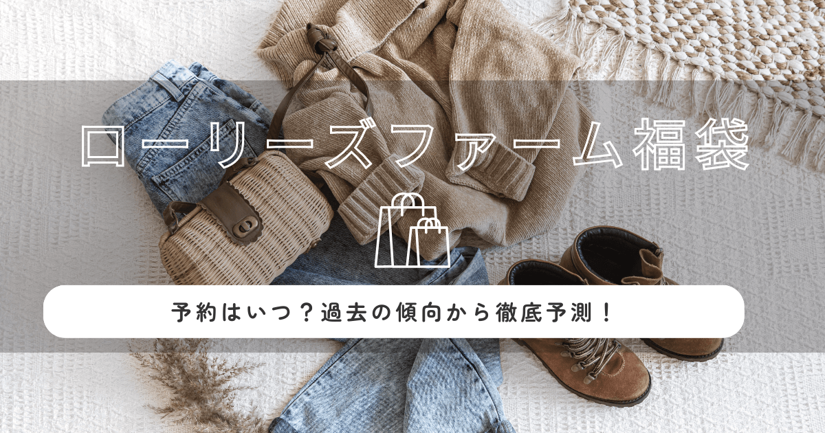 ローリーズファーム福袋2026の予約はいつ？過去の傾向から徹底予測