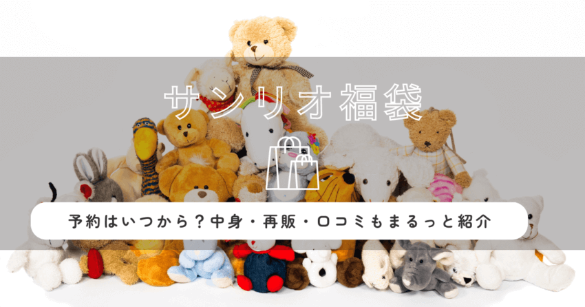 サンリオ福袋2026の予約はいつから？中身・再販・口コミもまるっと紹介