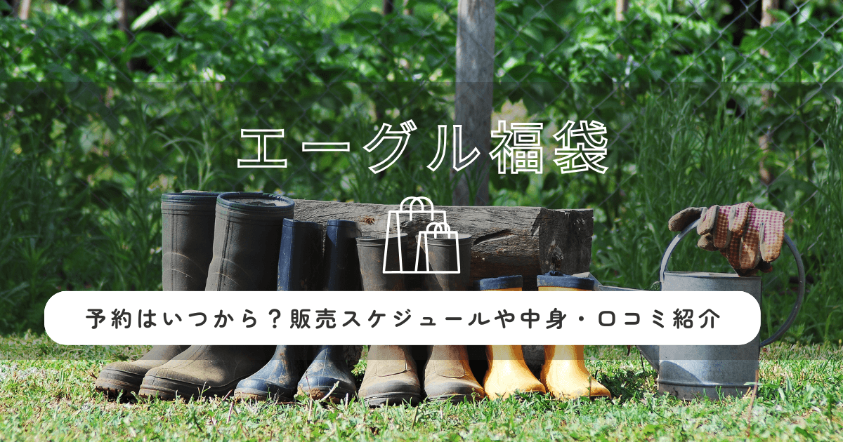 エーグル福袋2026の予約はいつから?販売スケジュールや中身・口コミ紹介