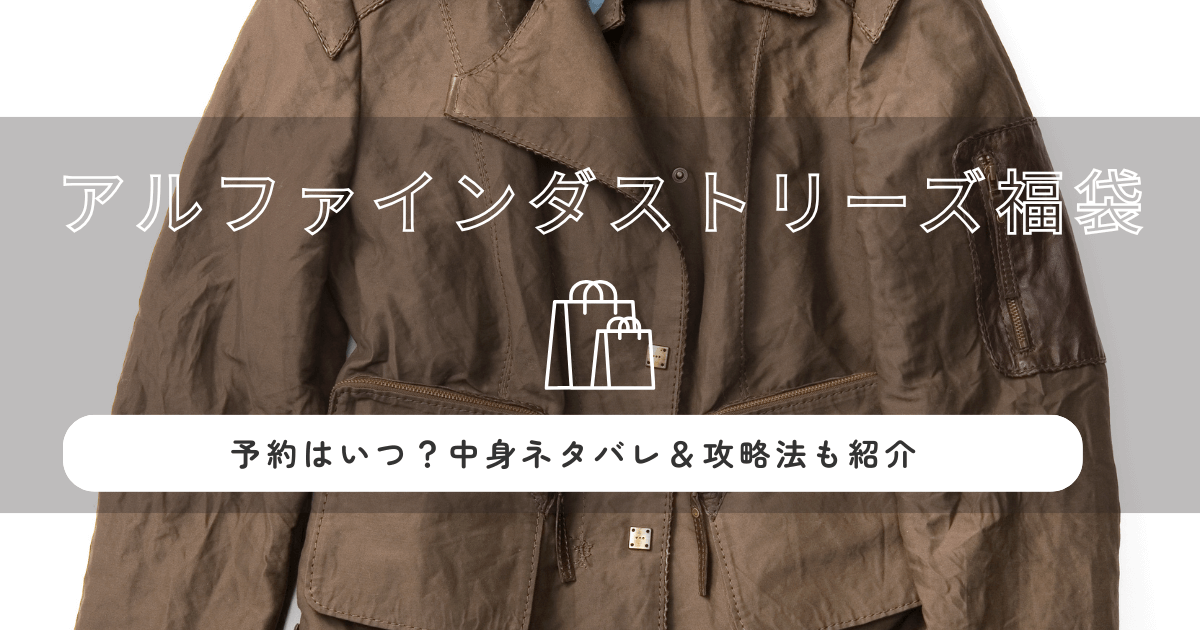 アルファインダストリーズ福袋2026の予約はいつ？中身ネタバレ＆攻略法も紹介
