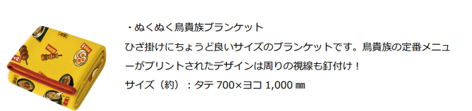 鳥貴族福袋ブランケット
