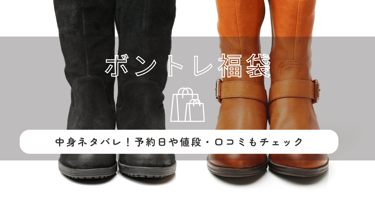 ボントレ福袋2026の中身ネタバレ!予約日や値段・口コミもチェック