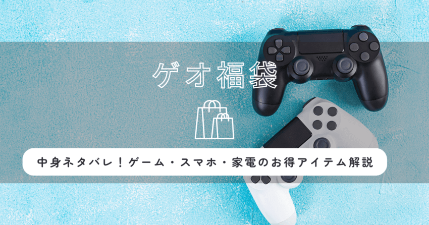 ゲオ福袋2026の中身ネタバレ！ゲーム・スマホ・家電のお得アイテムを徹底解説