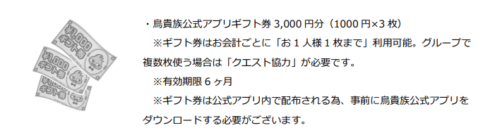 鳥貴族福袋3000円ギフト券