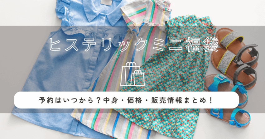 ヒステリックミニ福袋2026の予約はいつから？中身・価格・販売情報まとめ！