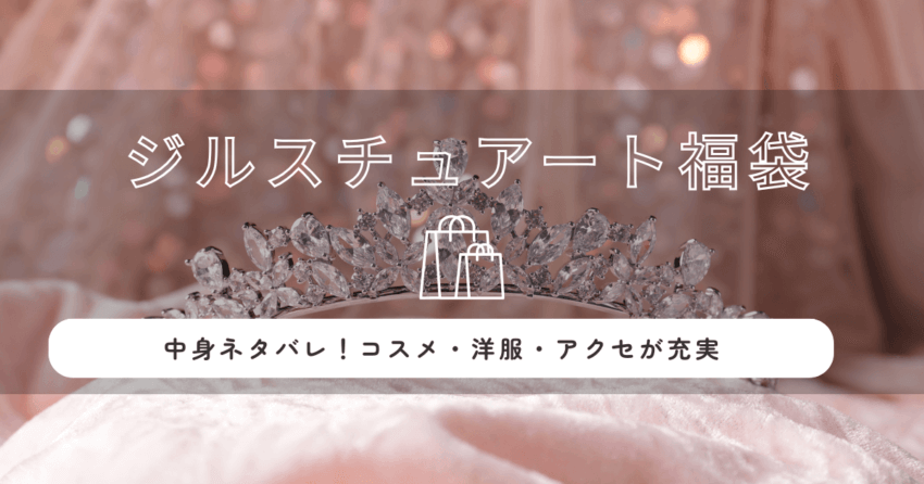 ジルスチュアート福袋2026の中身ネタバレ！コスメ・洋服・アクセが充実