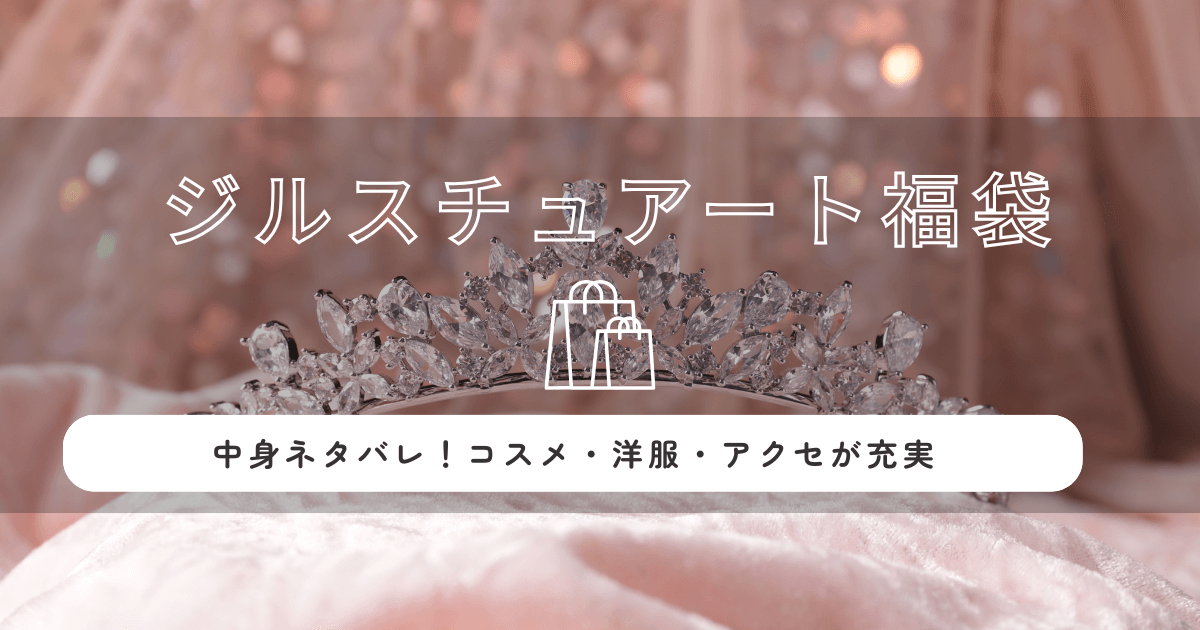 ジルスチュアート福袋2026の中身ネタバレ!コスメ・洋服・アクセが充実