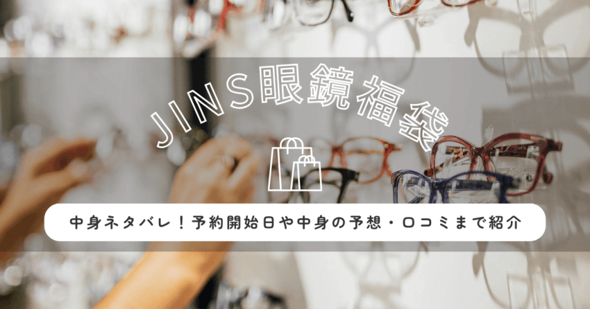 JINSジンズ眼鏡福袋2026の予約開始は11月6日！中身・購入方法まとめ