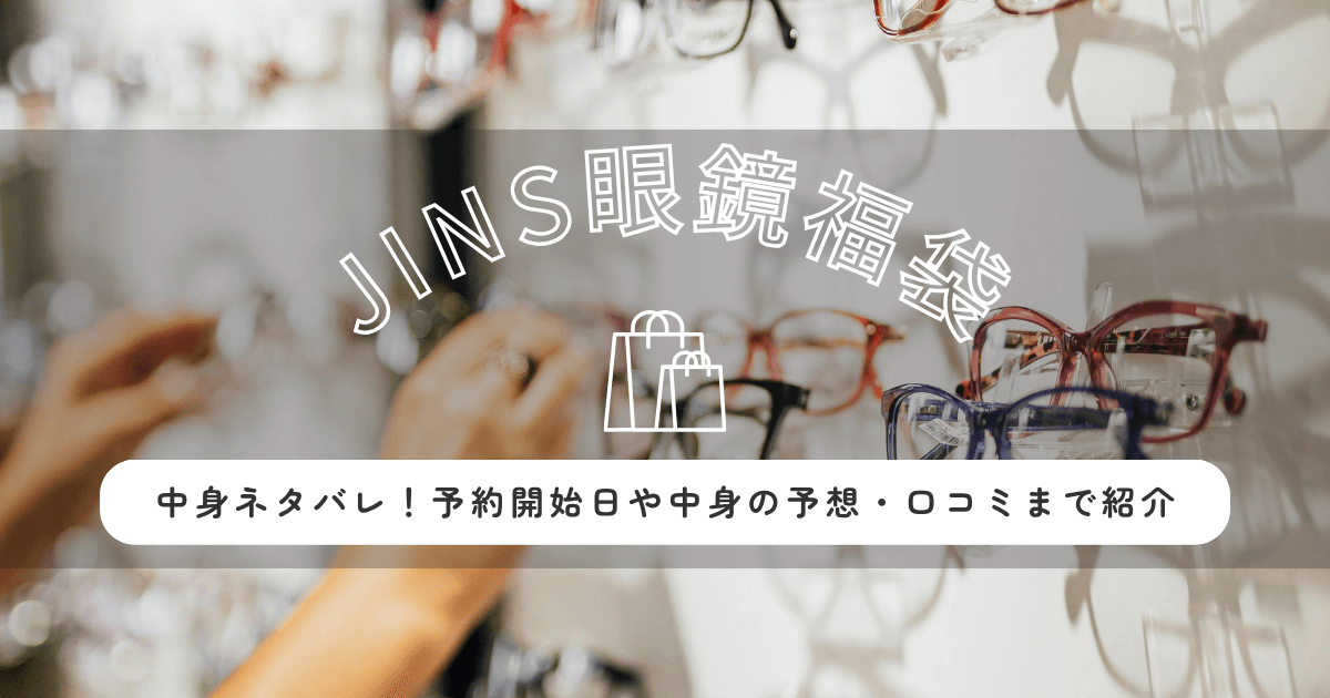 JINSジンズ眼鏡福袋2026の予約開始は11月6日!中身・購入方法まとめ
