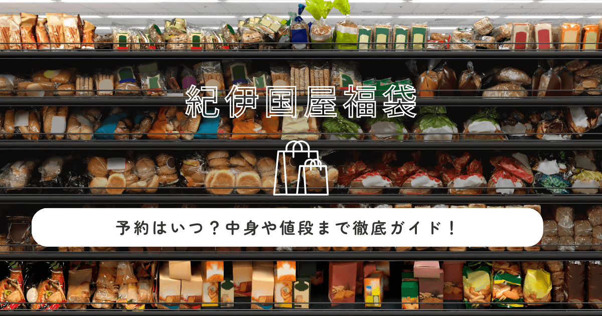 紀伊国屋福袋2026の予約はいつ？中身や値段まで徹底ガイド！