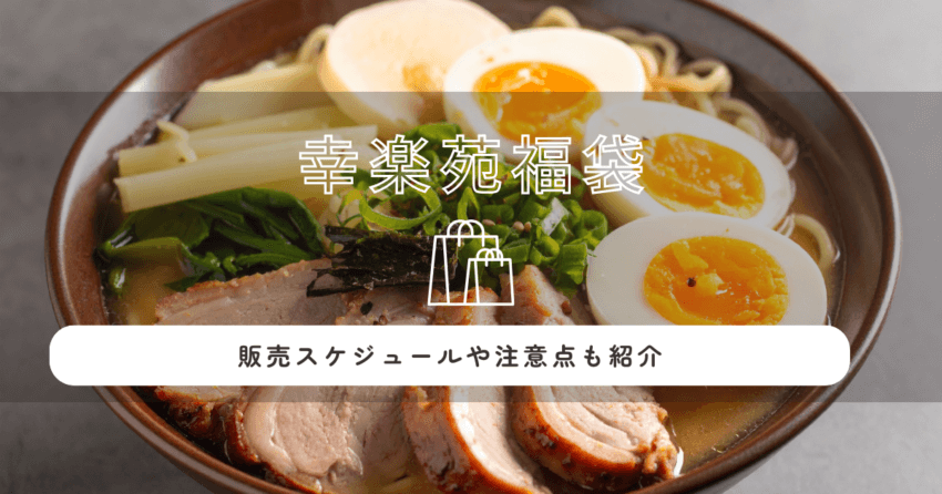 幸楽苑福袋2026の予約はいつから？販売スケジュールや注意点も紹介