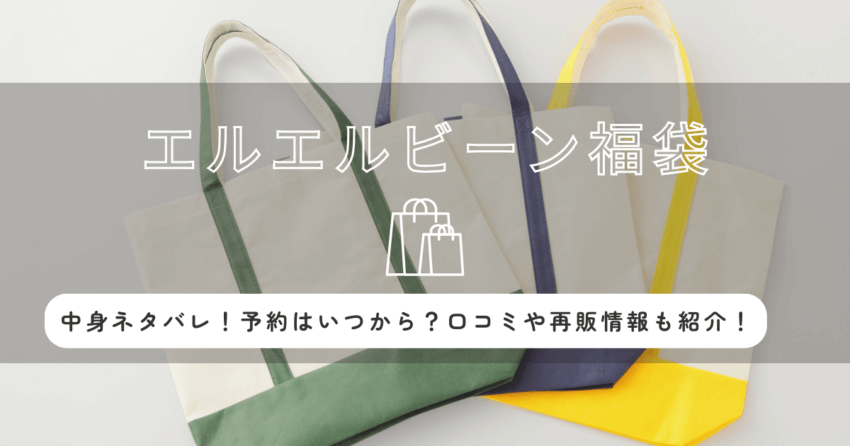 エルエルビーン福袋2026の中身ネタバレ！予約はいつから？口コミや再販情報も紹介
