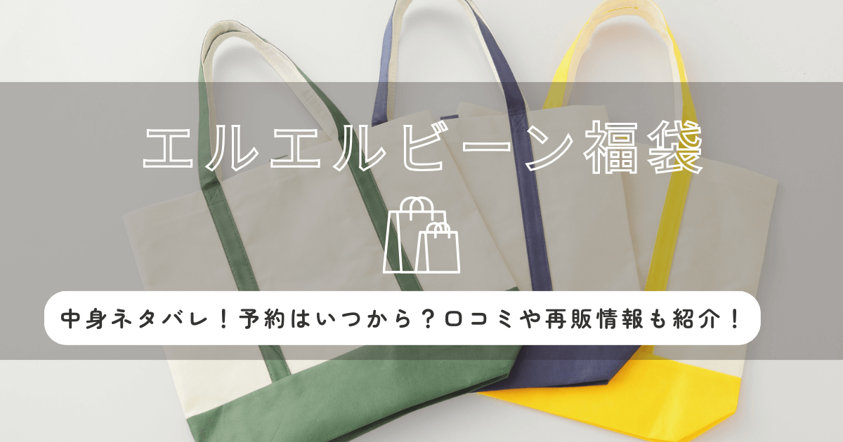 エルエルビーン福袋2026の中身ネタバレ!予約はいつから?口コミや再販情報も紹介