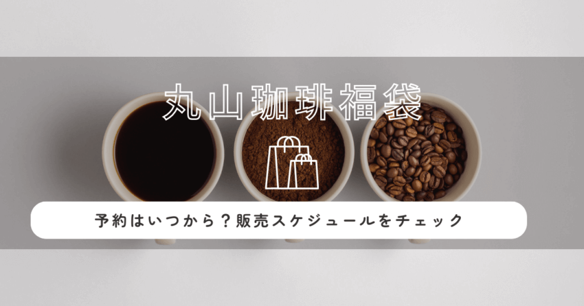 丸山珈琲福袋2026の予約はいつから？販売スケジュールをチェック