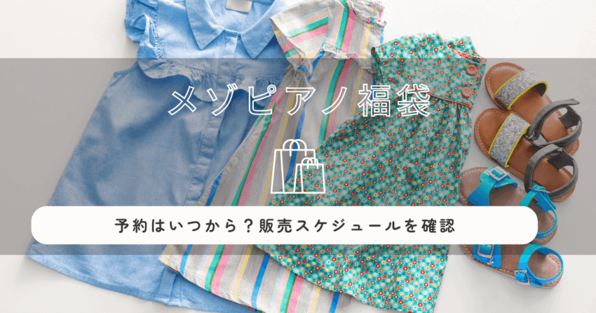 メゾピアノ福袋2026の予約はいつから？販売スケジュールを確認