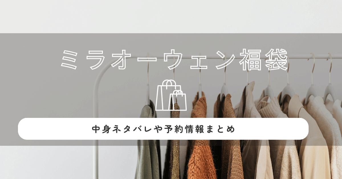 ミラオーウェン福袋2026年はお得?中身ネタバレや予約情報まとめ