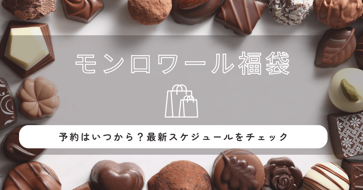 モンロワール福袋2026の予約はいつから？最新スケジュールをチェック