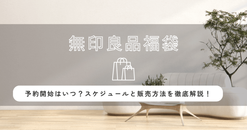 無印良品福袋2026の予約開始はいつ？スケジュールと販売方法を徹底解説！