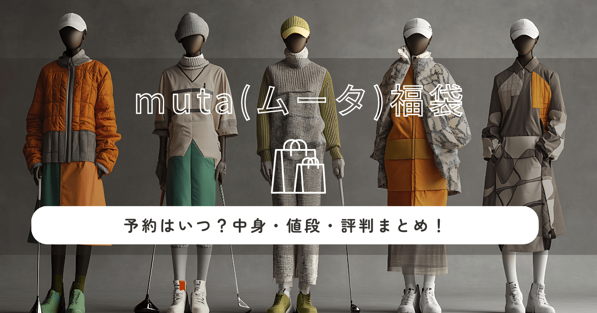 muta(ムータ)福袋2026の予約はいつ？中身・値段・評判まとめ！